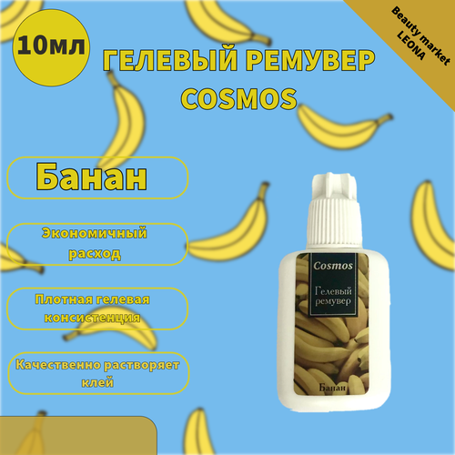 Cosmos гелевый ремувер для снятия ресниц с ароматом Банана 10мл docker epoxy гелевый раствор без запаха средство для удаления эпоксидов 5кг