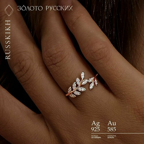 Кольцо ЗОЛОТО РУССКИХ, серебро, 925 проба, золочение, родирование, размер 18, серебряный