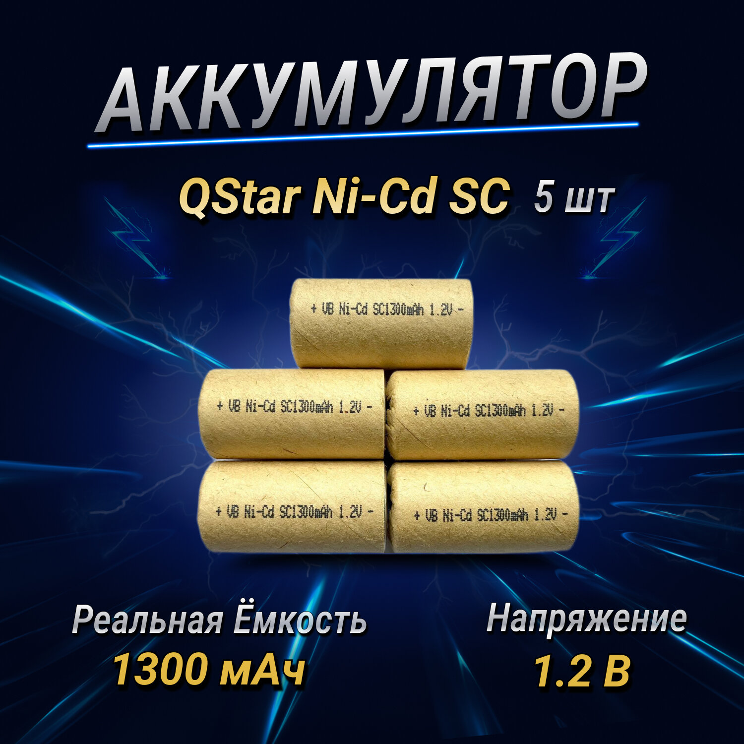 Аккумулятор QStar SC Ni-Cd 1300 МАч 1.2 В (комплект 5 шт)
