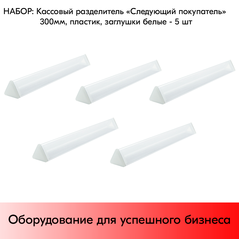 Набор палочек разделителей «Следующий покупатель» 300мм, пластик, заглушки Белые - 5 шт