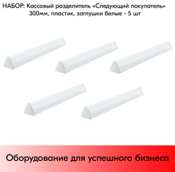 Набор палочек разделителей «Следующий покупатель» 300мм, пластик, заглушки Белые - 5 шт