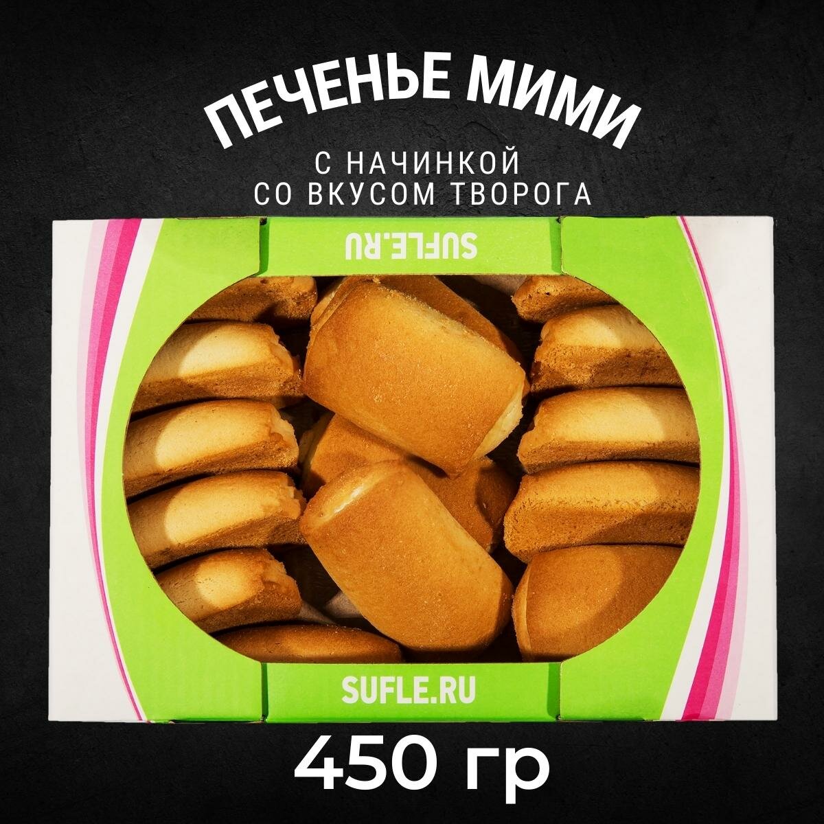 Печенье сдобное Черногорский мими со вкусом творога 450 грамм