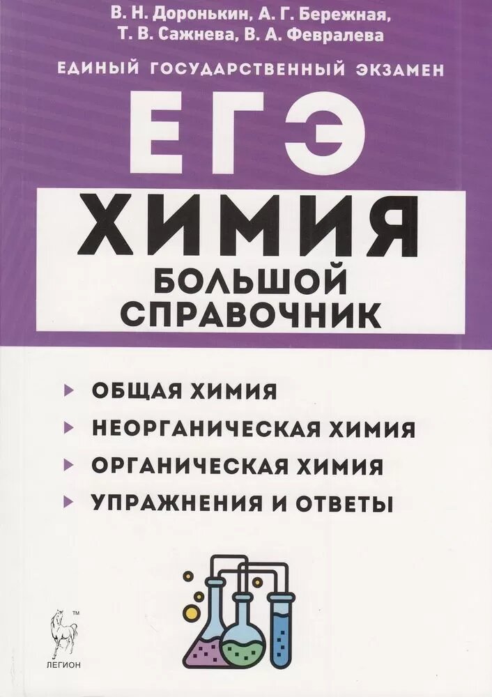 ЕГЭ Химия. Большой справочник для подготовки к ЕГЭ (Доронькин В. Н, Бережная А. Г, Сажнева Т. В.) (по