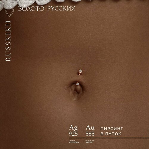 Пирсинг в пупок ЗОЛОТО РУССКИХ, серебро, 925 проба, средний вес 0.2 гр.