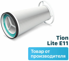 Сменный фильтр TION для Lite класса E11 (Н11)