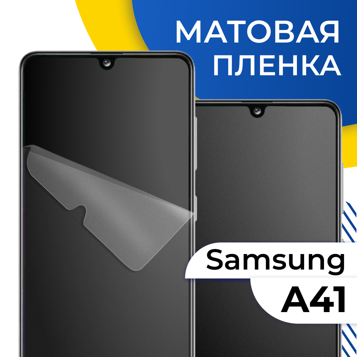 фото Матовая гидрогелевая пленка для телефона Samsung Galaxy A41 / Самовосстанавливающаяся защитная пленка на смартфон Самсунг Галакси А41 / Противоударная
