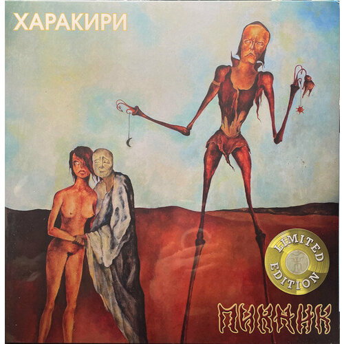 Виниловая пластинка пикник - Харакири (Lim. Ed, Gold Vinyl) (LP) виниловая пластинка пикник стекло lim ed gold vinyl lp