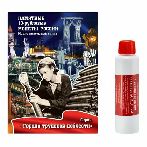 Альбом / планшет на 20 монет номиналом 10 рублей 2021-2025 годы - Города трудовой доблести. + Чистящее средство для монет - Асидол. Альбоммонет набор альбом планшет для 10 рублевых монет 2021 2025 гг серии города трудовой доблести серия black чистящее средство для монет асидол