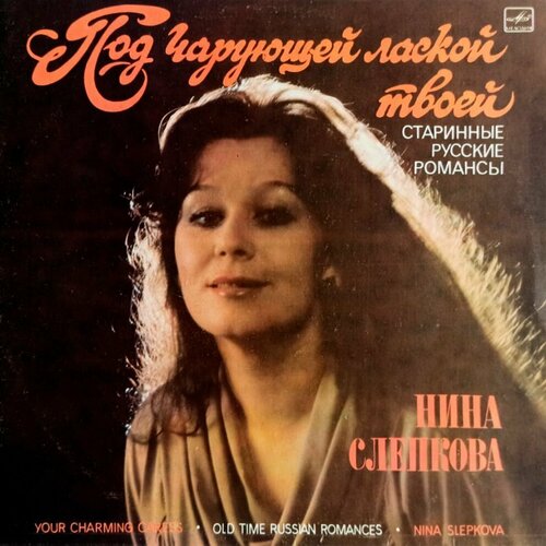 Нина Слепкова. Под чарующей лаской твоей (1987 г.) LP, EX пол уинтер концерт земле 1987 г lp ex