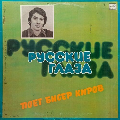 Бисер Киров. Русские Глаза (1983 г.) LP, EX