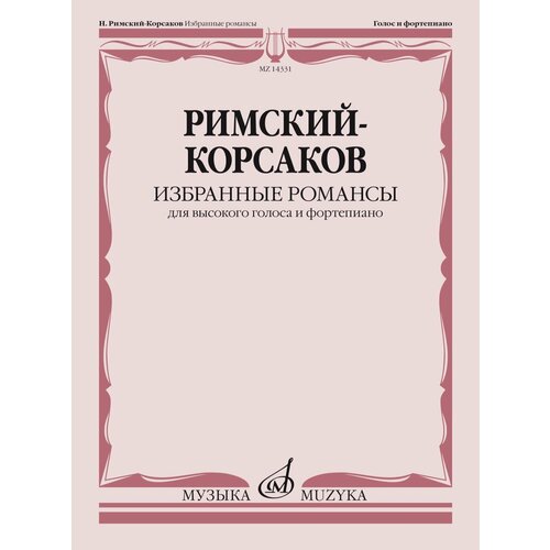 14331МИ Римский-Корсаков Н. А. Избранные романсы. Для высокого голоса и ф-но, издательство Музыка