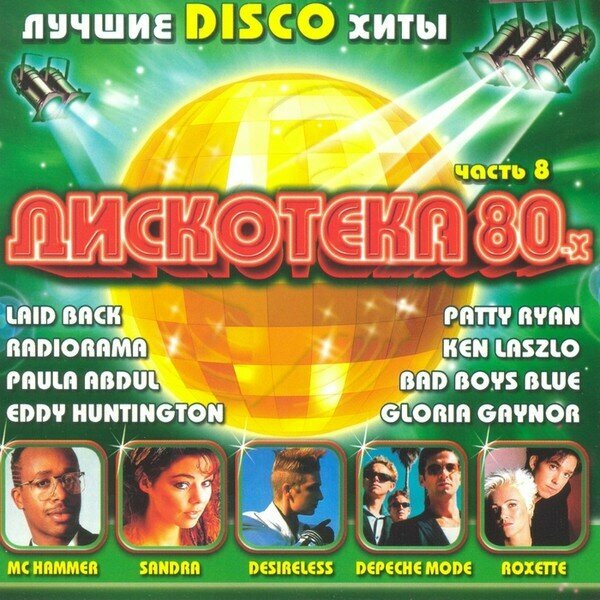 Various 'Дискотека 80-х. Часть 8' CD/2007/Disco/Россия