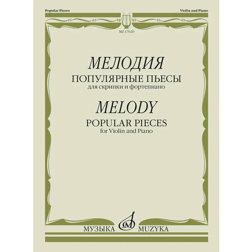 17620МИ Мелодия. Популярные пьесы для скрипки и фортепиано, издательство Музыка