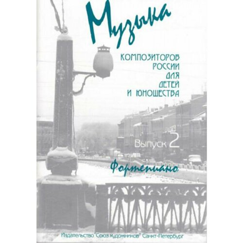 Веселова А. Музыка композиторов России для детей. Выпуск 2, издательство Союз художников нахапетян е москвина т музыкальная радуга выпуск 2 издательство союз художников