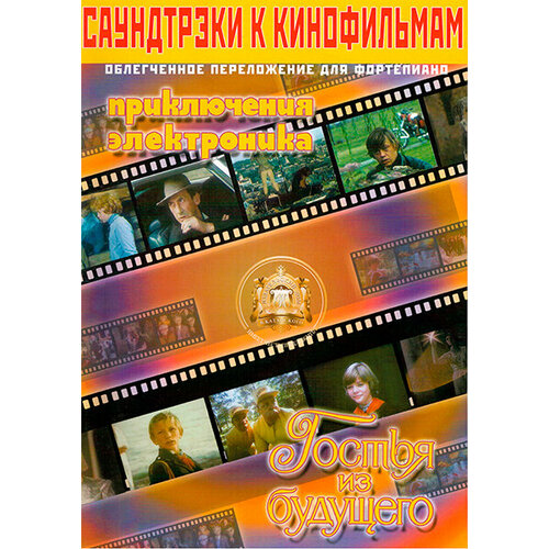 5-94388-096-8 Саундтреки к детским фильмам, Издательский дом В. Катанского саундтреки к фильмам издательский дом в катанского 5 94388 083 6