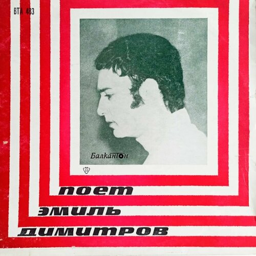 Поет Эмиль Димитров. Emil Dimitrov (Болгария, 1965 г.) LP, EX виниловая пластинка эмил димитров поет эмил димитров lp