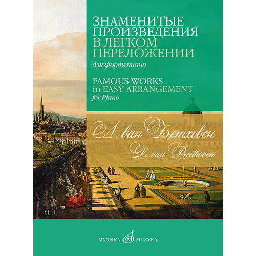 17570МИ Бетховен Л. Ван Знаменитые произведения в легком переложении для фортепиано, изд. Музыка