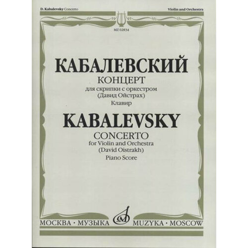 02834МИ Кабалевский Д. Б. Концерт для скрипки с оркестром. Ред. Д. Ойстраха, издательство «Музыка» 16509ми кабалевский д б концерт 3 для фортепиано с оркестром издательство музыка