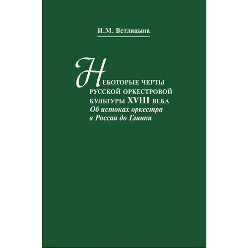 13516МИ Ветлицына И. Некоторые черты русской оркестровой культуры ХVIII века, издательство Музыка