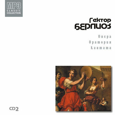 Hector Berlioz 'Опера Оратория Кантата часть 2' MP3 CD/2004/Classic/Russia