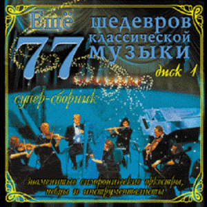 Сборник 'Еще 77 Шедевров классической музыки Диск 1' CD/2003/Classic/Россия