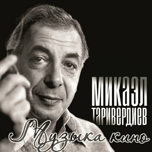 Микаэл Таривердиев Музыка Кино (LP) Bomba Music