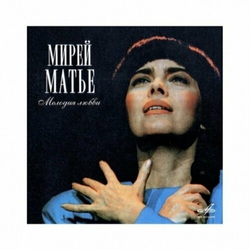 Мирей Матье Мелодия любви (CD) Мелодия Music панно именное мелодия любви керамика