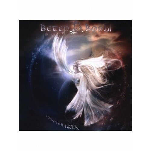 Компакт-Диски, SvaSound Records, ветер воды - Свистопляска (CD)