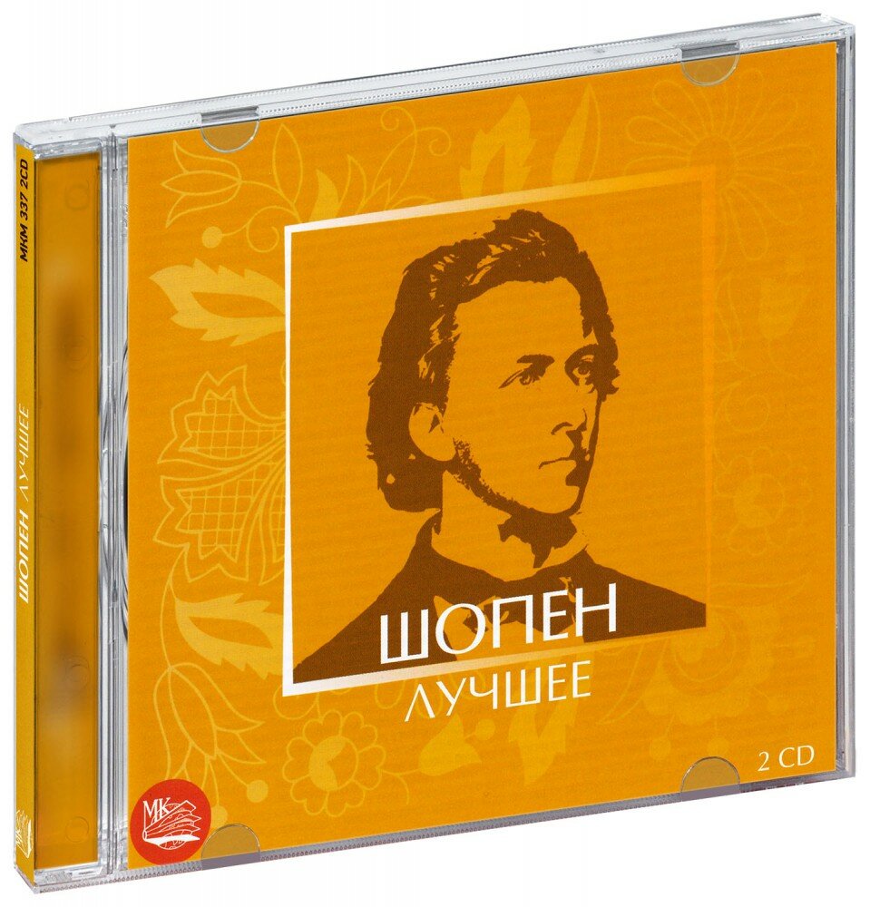 Шопен. Лучшее (2 CD)