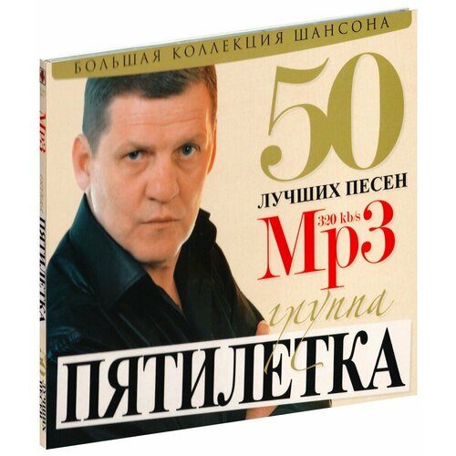 Большая коллекция шансона. Пятилетка (MP3)