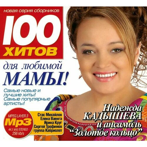 100 Хитов Для Любимой Мамы! (MP3) Music надежда кадышева