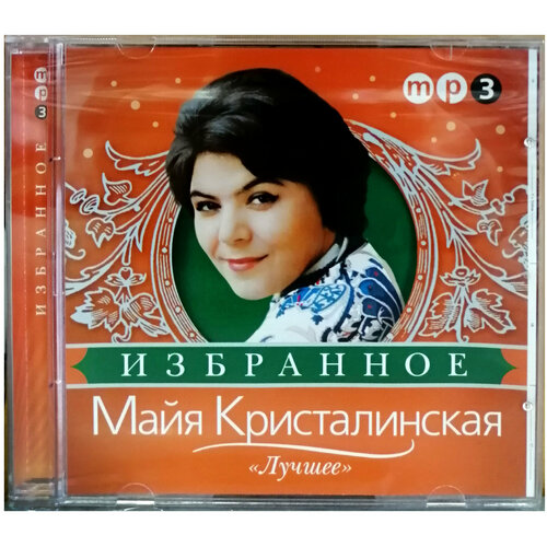 Майя Кристалинская Избранное Лучшее (MP3) Bomba Music