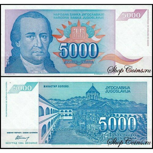 Югославия 5000 динар 1994 (UNC Pick 141) югославия 5000 динар 1993 г