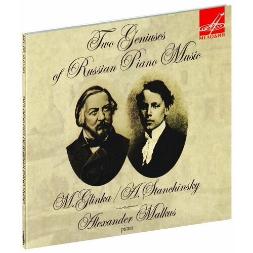 Глинка и Станчинский: Два гения Русской Фортепианной школы (CD)