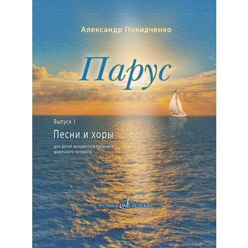 парцхаладзе мераб алексеевич песни и хоры для детей младшего среднего и старшего школьного возраста 17816МИ Покидченко А. Е. Парус. Вып. 1. Песни и хоры для детей, издательство Музыка Москва