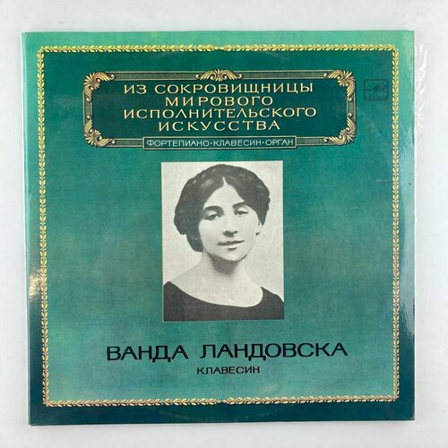 Ванда Ландовска - Клавесин / Винтажная виниловая пластинка / LP / Винил виниловая пластинка ральф киркпатрик старинные инструменты клавесин lp