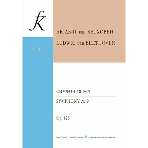 Бетховен Л. Симфония No 9. Карманная партитура, издательство 