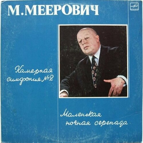 М. Меерович - Камерная Симфония № 2 / винтажная виниловая пластинка/ букет дуэт латирусов загадочная мелодия 15 25 35 51 или 75