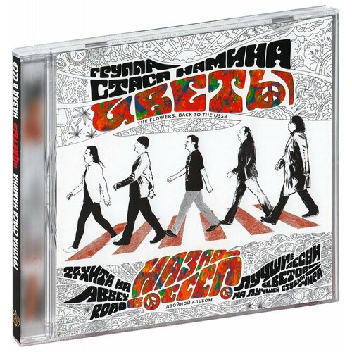 Цветы Назад в СССР 2 CD 2009 год СД диск CD Box Россия 949₽