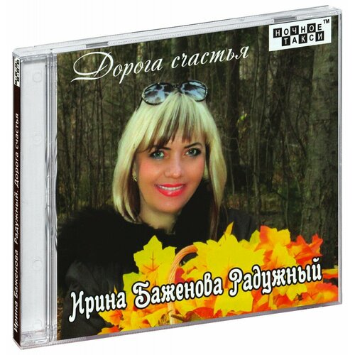 Ирина Баженова Радужный. Дорога счастья (CD)