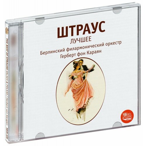 Штраус: Лучшее. Герберт фон Караян (CD) герберт фон караян джордж селл брамс бетховен cd