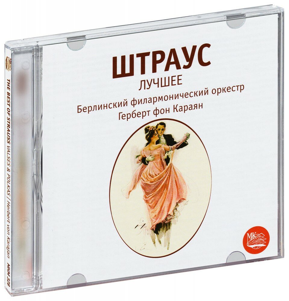 Штраус: Лучшее. Герберт фон Караян (CD)