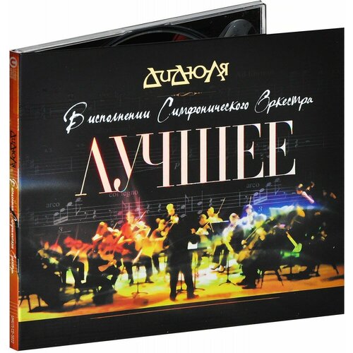 Дидюля: В исполнении Симфонического Оркестра Лучшее (CD)