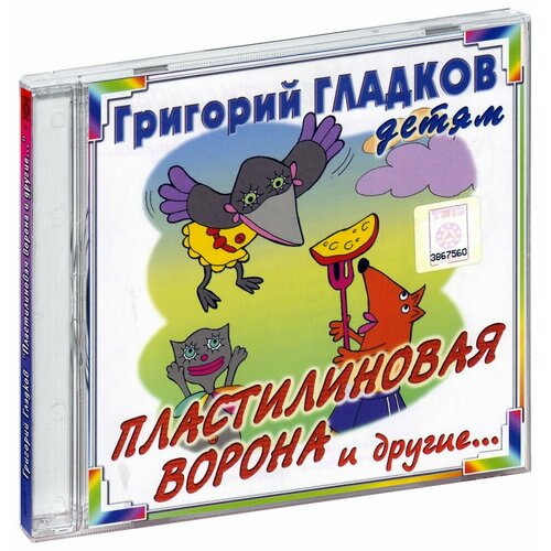 Пластилиновая ворона и другие. (CD-R)