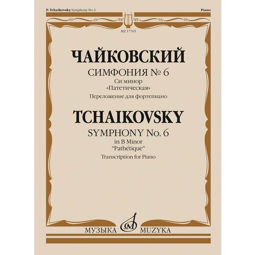 17765МИ Чайковский П. Симфония No6 си минор Патетическая. Для фортепиано, издательство Музыка петр ильич чайковский симфония n5 ми минор 1979 г lp vg