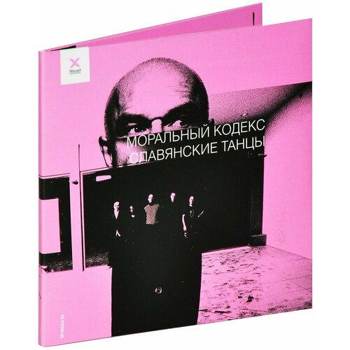 Моральный Кодекс. Славянские Танцы (DVD + CD) винил 12 lp моральный кодекс славянские танцы