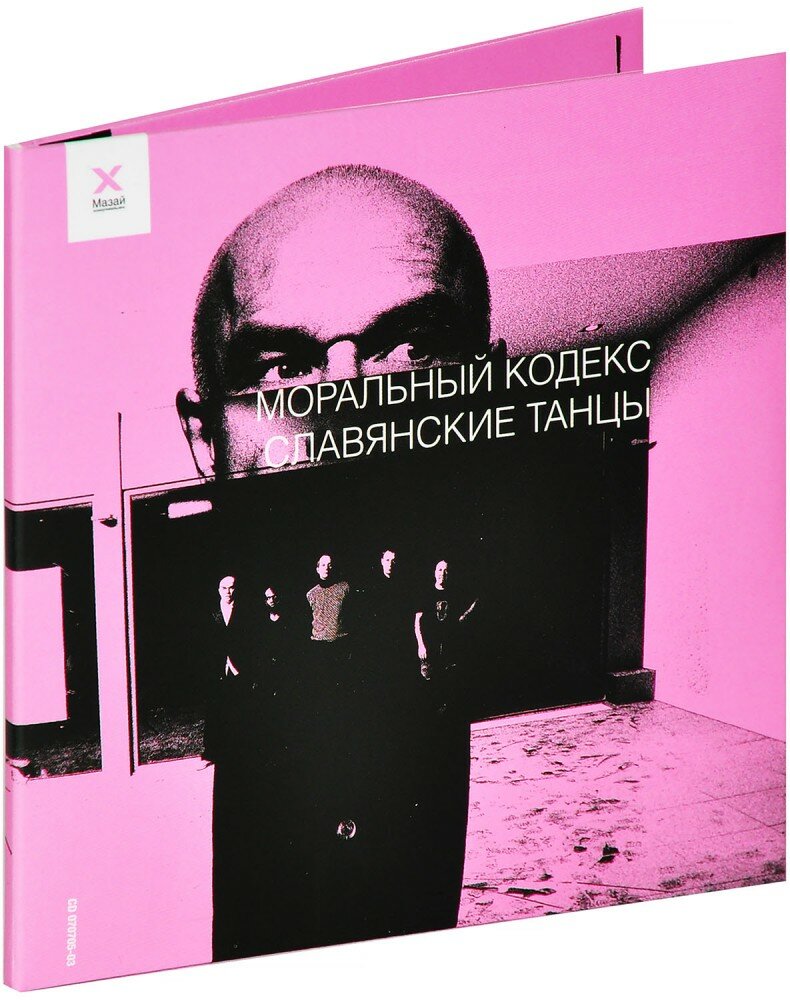 Моральный Кодекс. Славянские Танцы (DVD + CD)