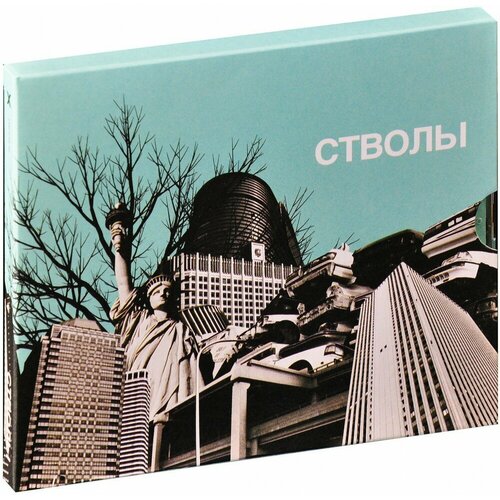 Моральный кодекс. Стволы (CD) моральный кодекс сотрясение мозга