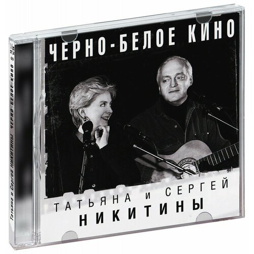 Татьяна и Сергей Никитины. Черно-белое кино (CD)