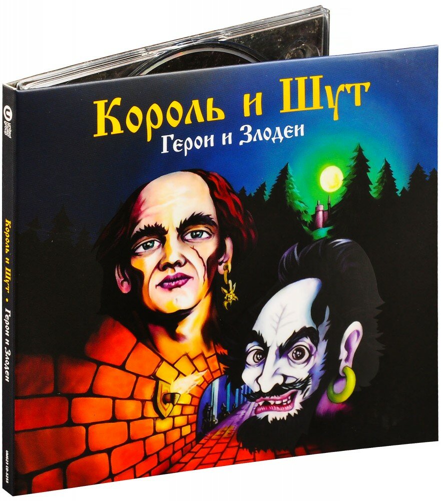 Король и Шут. Герои и Злодеи (CD)